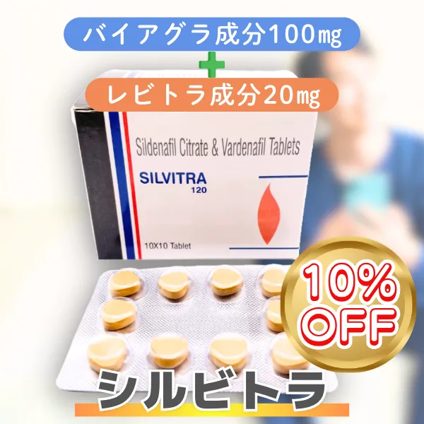 シルビトラ【期間限定10%OFF】 商品画像