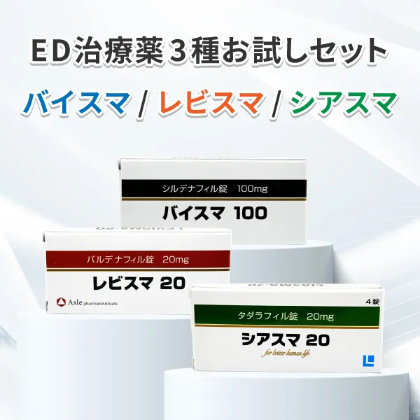 ED治療薬3種お試しセット 商品画像