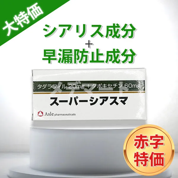 スーパーシアスマ【期間限定赤字特価】 商品画像
