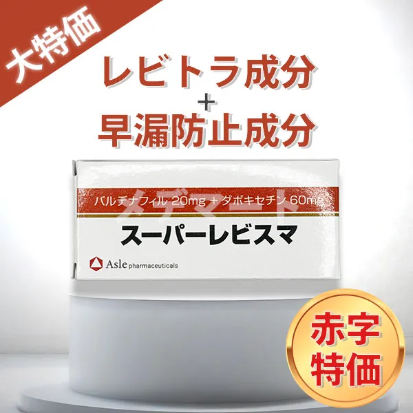 スーパーレビスマ【期間限定赤字特価】 商品画像