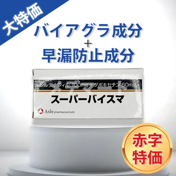 スーパーバイスマ【期間限定赤字特価】 商品画像