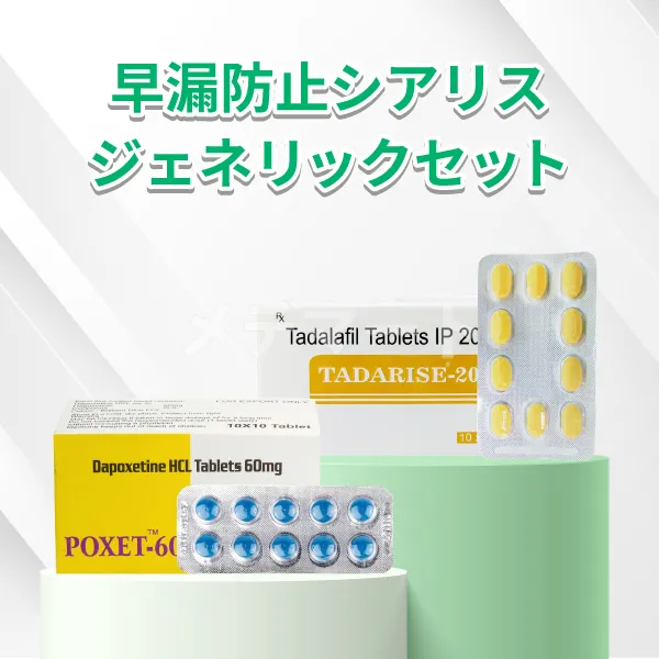 早漏防止シアリスジェネリックセット 商品画像