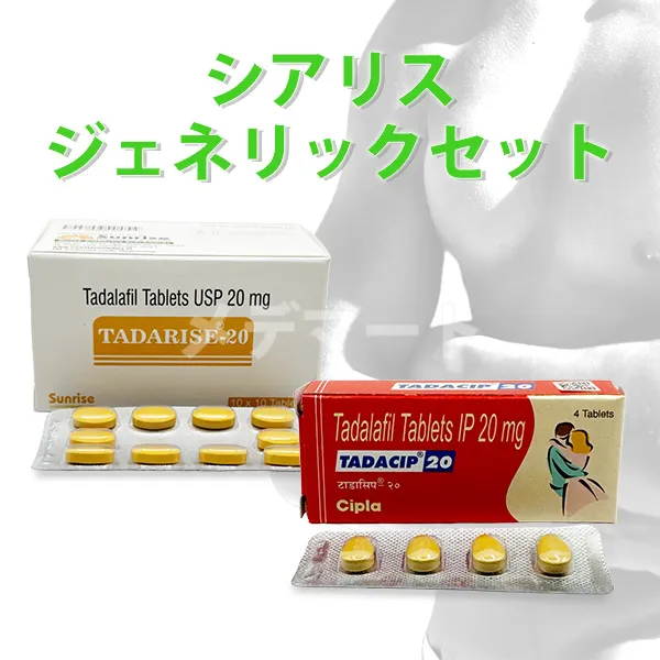 シアリスジェネリックセット 商品画像