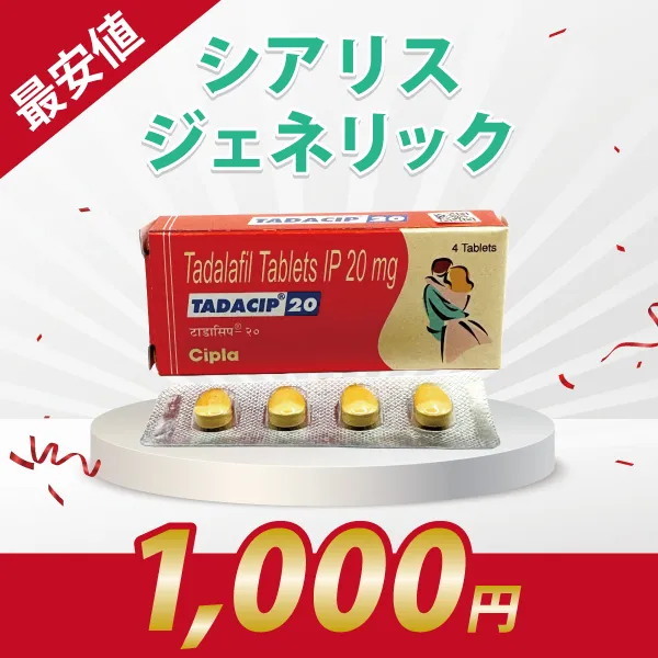 《大特価1000円対象》タダシップ【シアリスジェネリック】 商品画像