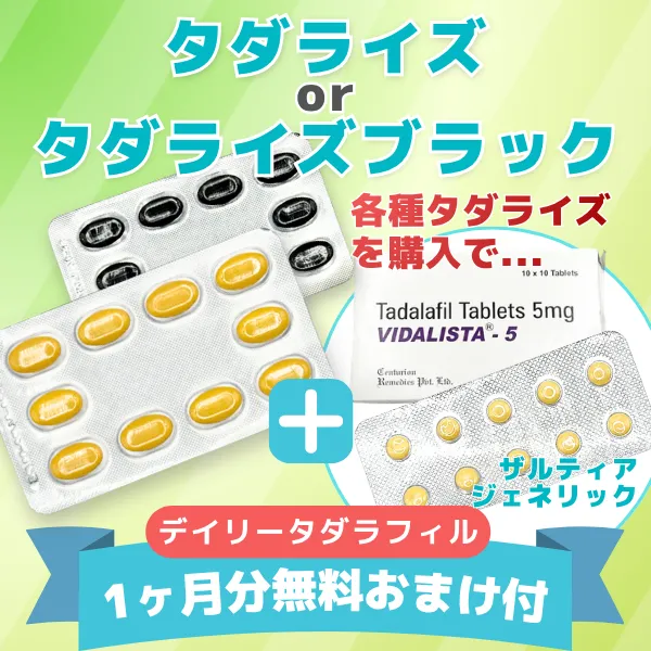 シアリスジェネリック（デイリータダラフィル1ヵ月分無料お試し付き） 商品画像
