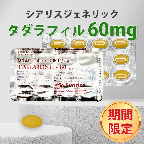 タダライズ60mg【赤字特価のおまけ付き】 商品画像