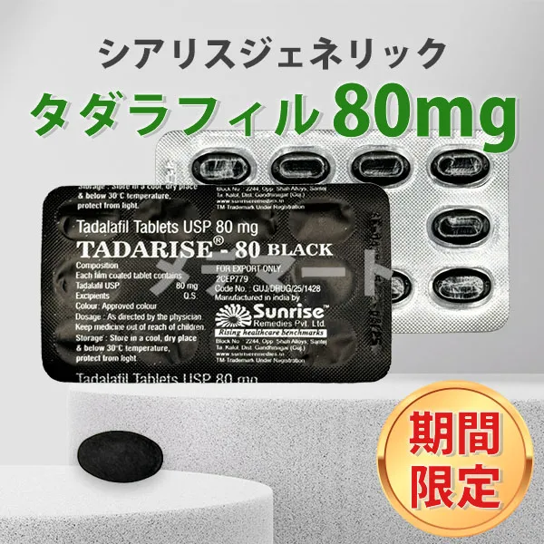タダライズブラック80mg【赤字特価のおまけ付き】 商品画像