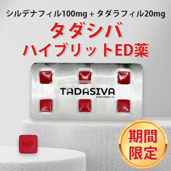 タダシバ(バイアグラ+シアリス)【赤字特価のおまけ付き《期間限定》】 商品画像