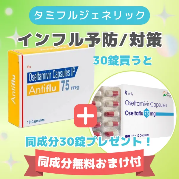 インフルエンザ薬タミフルジェネリック30錠＋（同成分30錠無料プレゼント） 商品画像