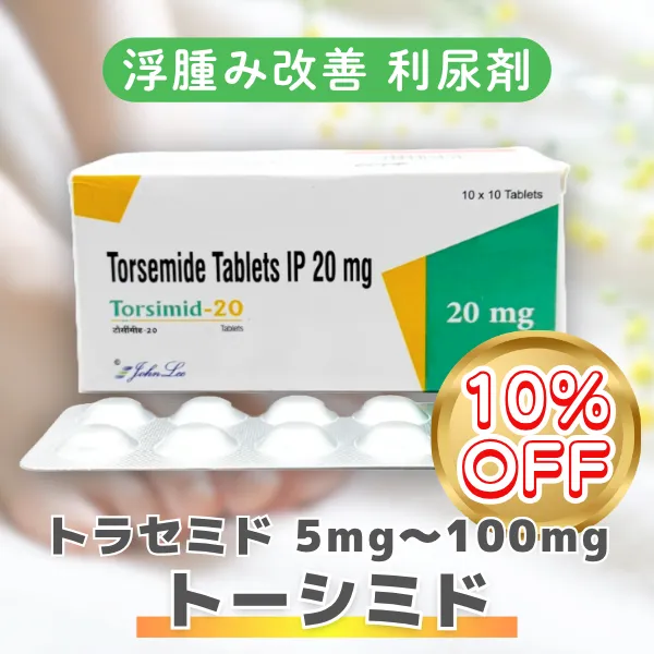トーシミド【期間限定10%OFF】 商品画像