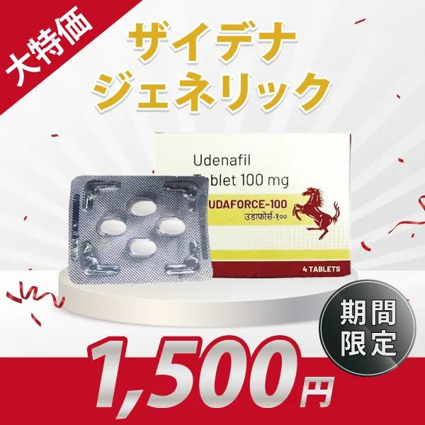 《大特価1500円対象》ウダフォース100【ザイデナジェネリック】 商品画像
