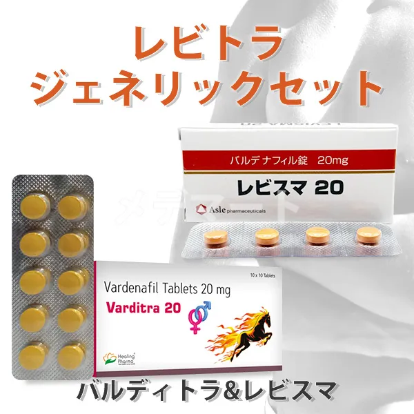 バルディトラ・レビスマ【レビトラジェネリックセット】 商品画像