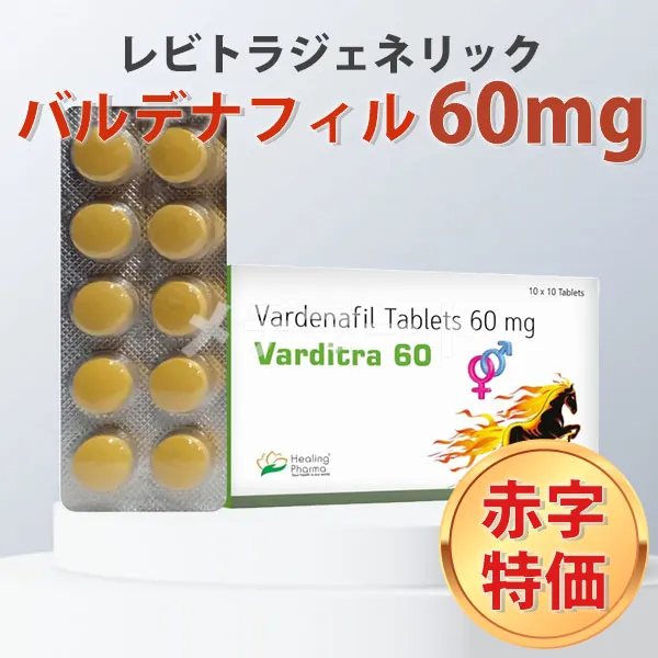 バルディトラ60mg【赤字特価のおまけ付き】 商品画像