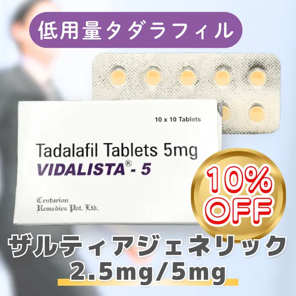 ザルティアジェネリック【期間限定10%OFF】 商品画像