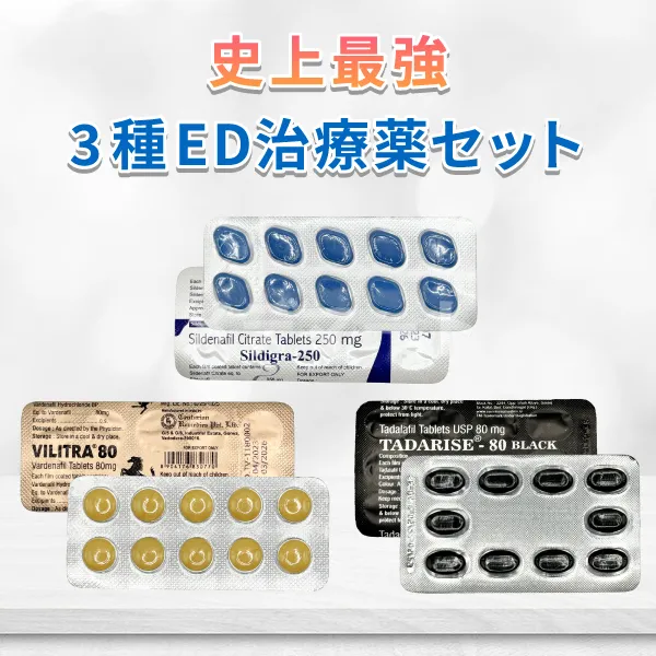 史上最強バイアグラ・レビトラ・シアリスED治療薬3種セット 商品画像
