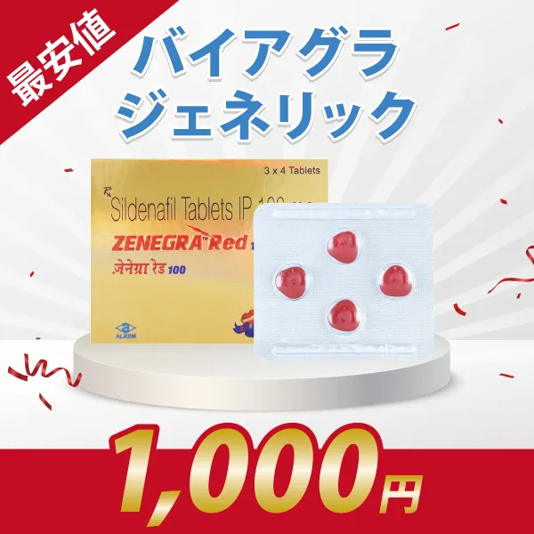 《大特価1000円対象》ゼネグラレッド【バイアグラジェネリック】 商品画像